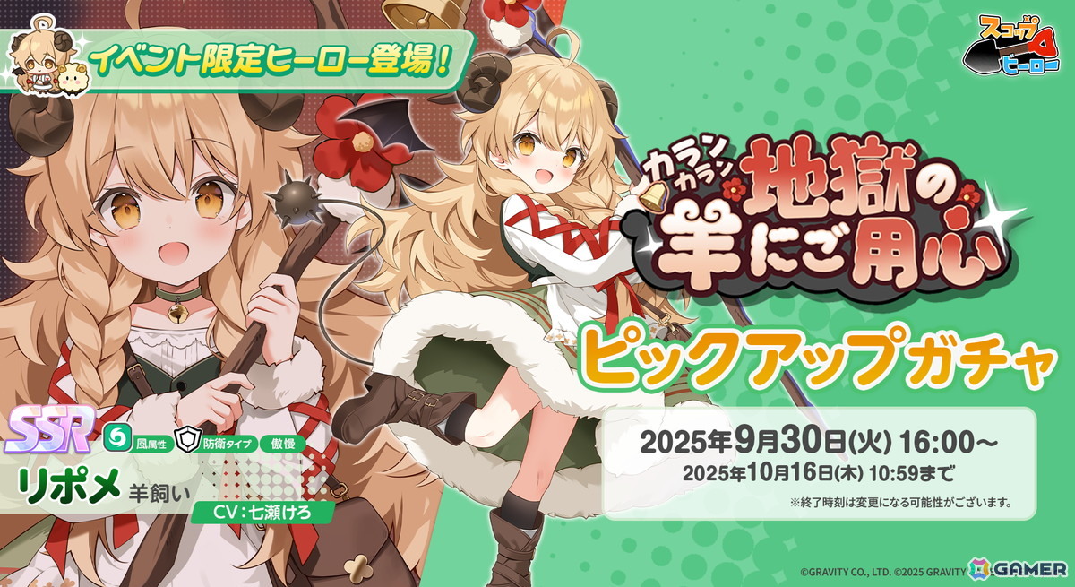 「スコップヒーロー」初のイベント「カランカラン 地獄の羊にご用心」が開催！SSR 羊飼い リポメ（CV：七瀬けろ）がピックアップガチャに登場の画像