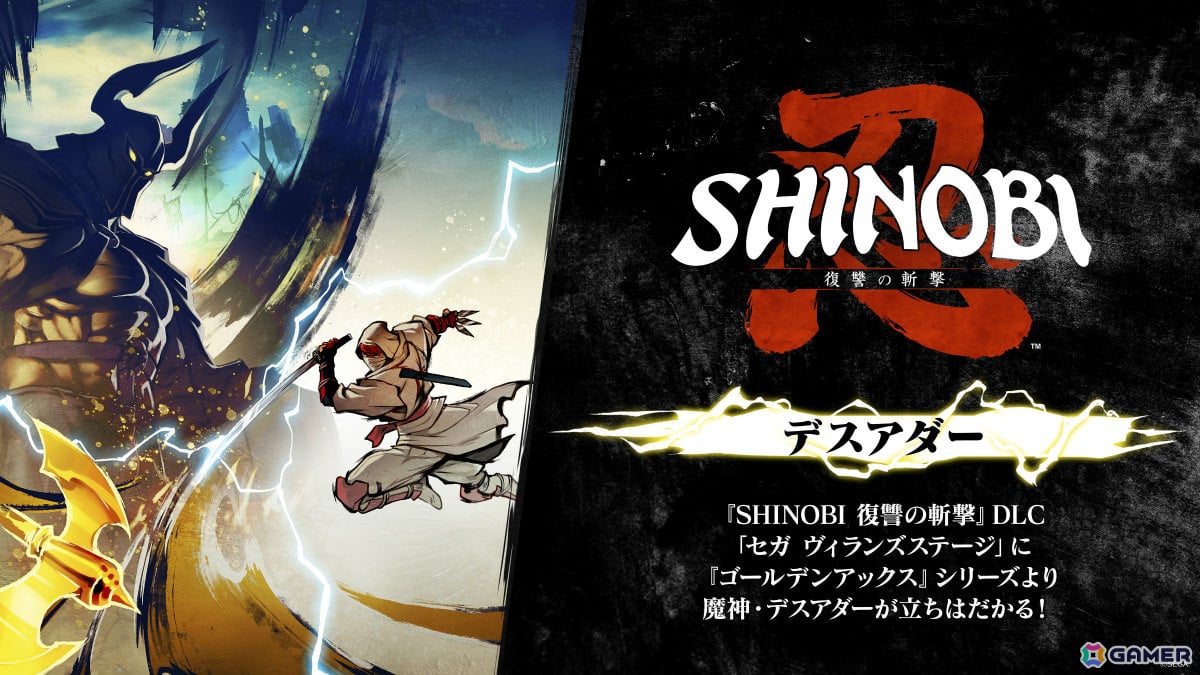 「SHINOBI 復讐の斬撃」Steam版が初セールで20%オフに!DLCには「ゴールデンアックス」のデスアダーが登場の画像
