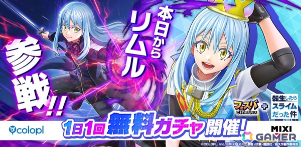 「フェスバ＋」で「転スラ」コラボイベントがスタート！リムル（CV：岡咲美保）が新ヒーローとして参戦の画像1