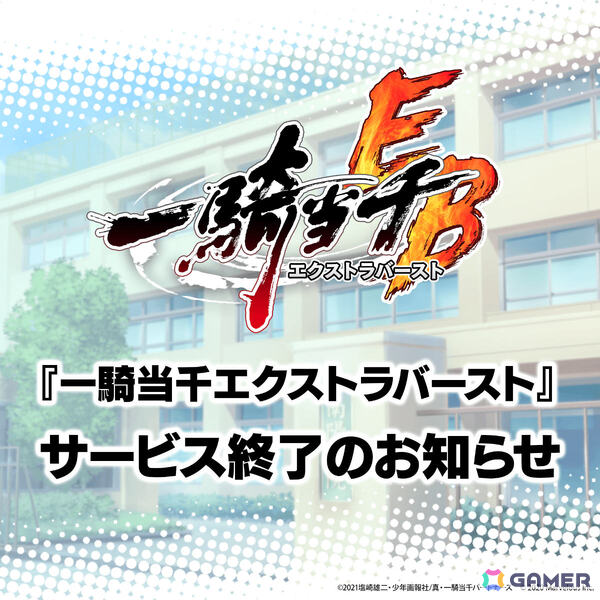 「一騎当千エクストラバースト」のサービスが11月28日をもって終了へ――約5年半の歴史に幕の画像1