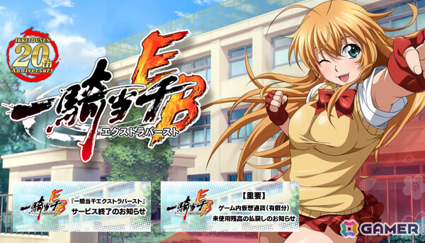 「一騎当千エクストラバースト」のサービスが11月28日をもって終了へ――約5年半の歴史に幕の画像3