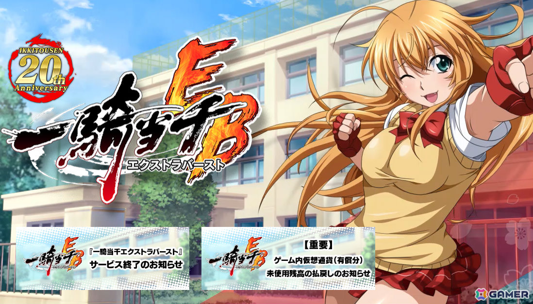 一騎当千エクストラバースト」のサービスが11月28日をもって終了へ――約