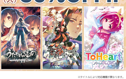 「うたわれるもの」シリーズや新生「ToHeart」などアクアプラスのDLタイトルがセール価格になる「アクアプラス オータムセール」が10月7日まで開催！