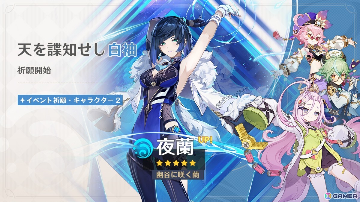 「原神」に新★5「フリンズ」(CV:中村悠一)、新★4「アイノ」(CV:高森奈津美)が登場!夜蘭(CV:遠藤綾)も同時復刻の画像