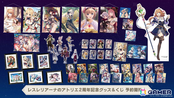 「レスレリアーナのアトリエ」2周年記念グッズ＆くじが販売開始！海鵜げそ氏、tokki氏による描き下ろしB2タペストリーなどがラインナップの画像1