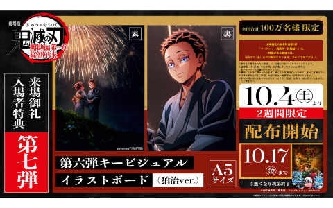 「劇場版『鬼滅の刃』無限城編 第一章 猗窩座再来」第6弾キービジュアル イラストボード（狛治ver.）が10月4日より来場御礼入場者特典として配布！