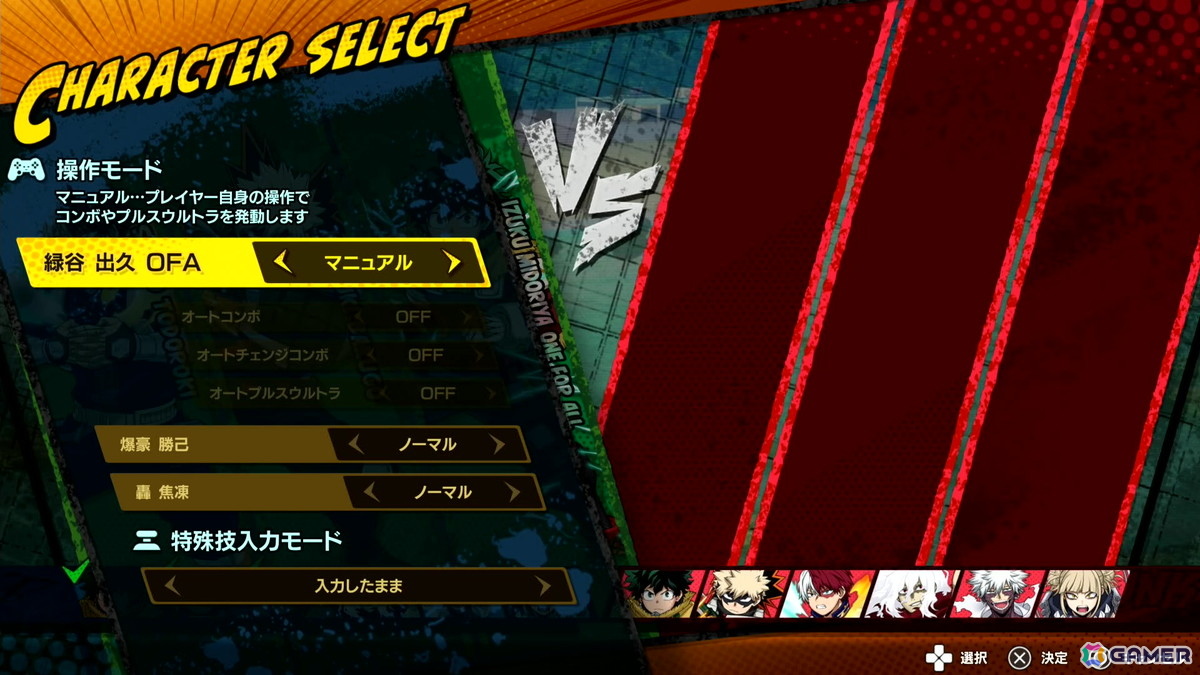 操作モードはキャラクター単位で細かく変更可能となっている。