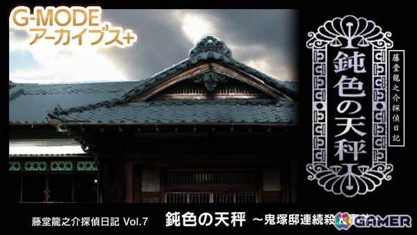 「藤堂龍之介探偵日記 Vol.7『鈍色の天秤～鬼塚邸連続殺人事件～』」がG-MODEアーカイブス+としてSwitchで10月2日に配信！の画像1