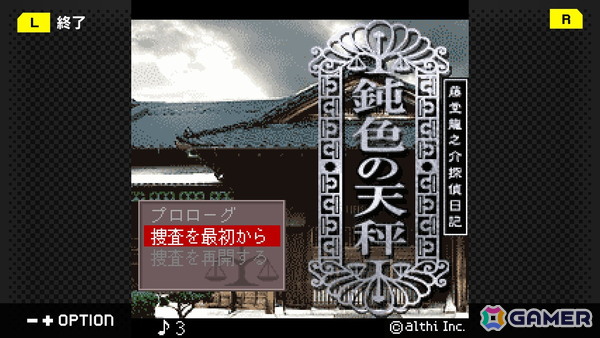 「藤堂龍之介探偵日記 Vol.7『鈍色の天秤～鬼塚邸連続殺人事件～』」がG-MODEアーカイブス+としてSwitchで10月2日に配信！の画像