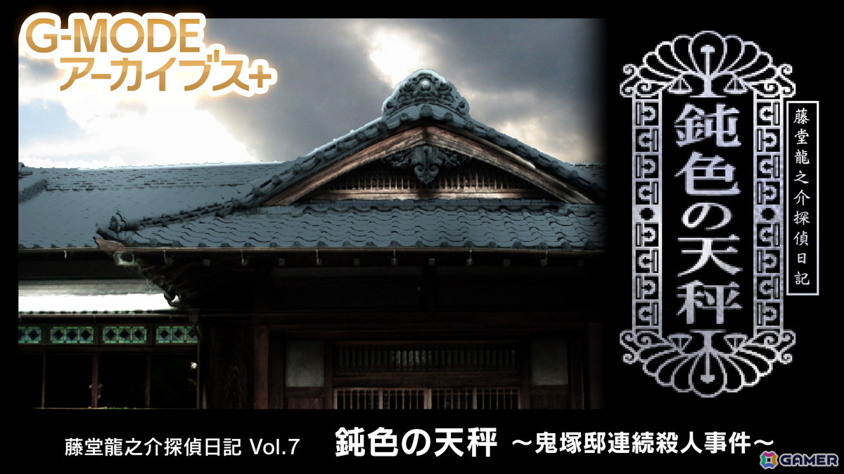 「藤堂龍之介探偵日記 Vol.7『鈍色の天秤～鬼塚邸連続殺人事件～』」がG-MODEアーカイブス+としてSwitchで10月2日に配信！の画像