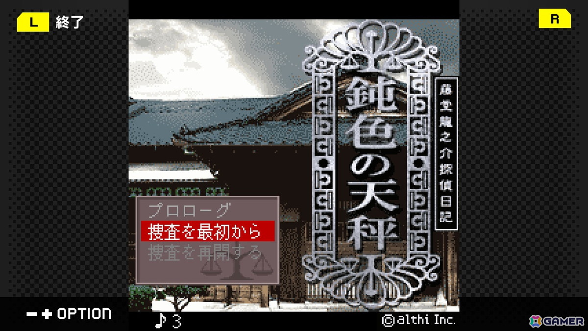 「藤堂龍之介探偵日記 Vol.7『鈍色の天秤～鬼塚邸連続殺人事件～』」がG-MODEアーカイブス+としてSwitchで10月2日に配信！の画像2