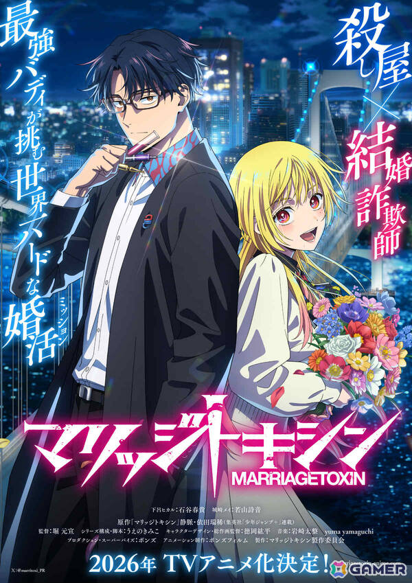 漫画「マリッジトキシン」が2026年にTVアニメ化！下呂ヒカル役に石谷春貴さん、城崎メイ役に若山詩音さんが決定、制作はボンズフィルムの画像1