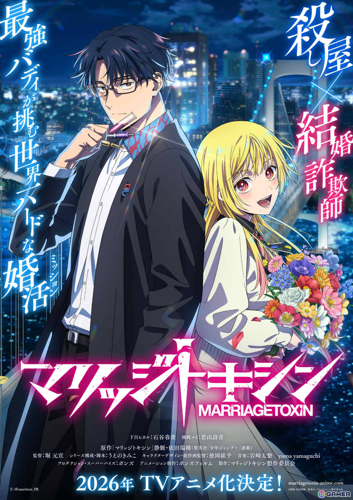 漫画「マリッジトキシン」が2026年にTVアニメ化!下呂ヒカル役に石谷春貴さん、城崎メイ役に若山詩音さんが決定、制作はボンズフィルムの画像
