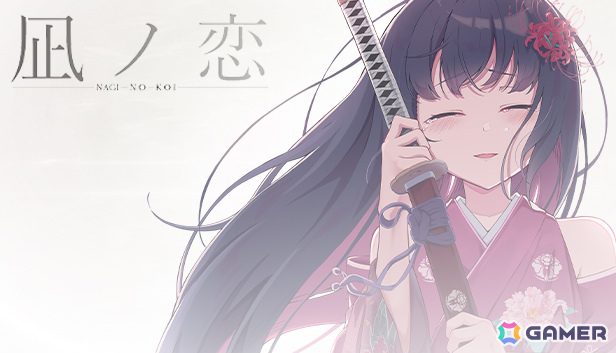 和風ビジュアルノベル「凪ノ恋」PS4/Switch版がエンターグラムより2026年春に発売！フルボイス化とUIの刷新を予定の画像