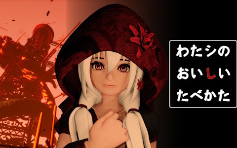 和風ホラーTPS「わたシのおいしいたべかた」がSteamで2026年に配信！生贄に選ばれた少女が廃墟を探索し戦闘や謎解きを乗り越えて運命を切り開く