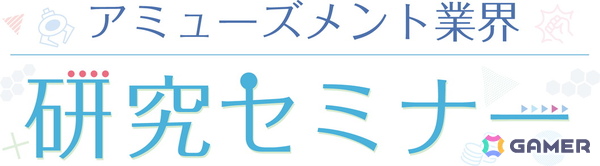 「アミューズメント エキスポ 2025」で行われる主催者イベントの情報が公開！クレーンゲーム誕生60周年を記念した特別企画も実施の画像2