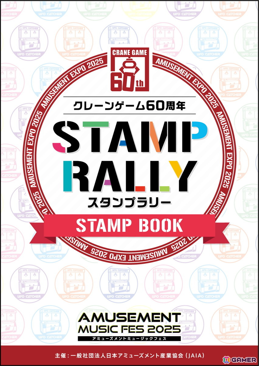 「アミューズメント エキスポ 2025」で行われる主催者イベントの情報が公開！クレーンゲーム誕生60周年を記念した特別企画も実施の画像