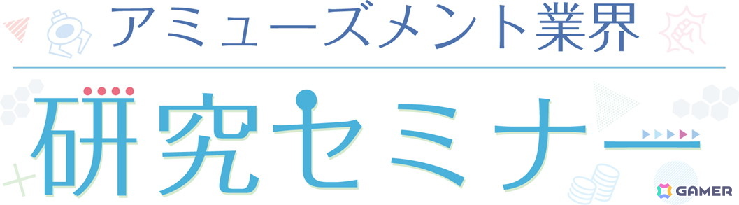 「アミューズメント エキスポ 2025」で行われる主催者イベントの情報が公開！クレーンゲーム誕生60周年を記念した特別企画も実施の画像