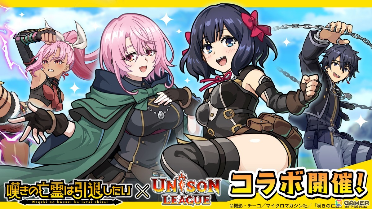 「ユニゾンリーグ」でアニメ「嘆きの亡霊は引退したい」との初コラボが開催！クライ、ティノ、シトリーらが登場のコラボガチャが最大150連分無料にの画像