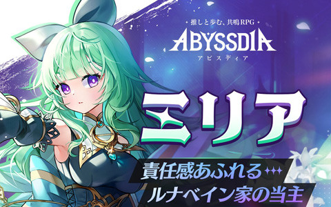美少女系RPG「アビスディア」に若くして当主となった貴族少女「ミリア(CV:白砂沙帆)」が登場!期間限定イベント「遠吠えの森」も