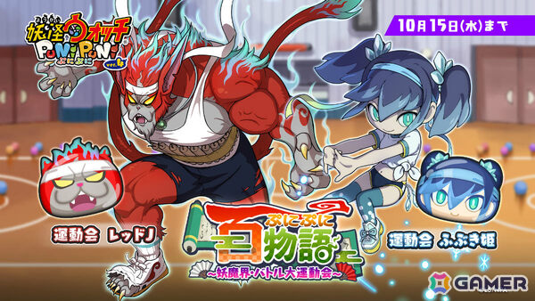 「妖怪ウォッチ ぷにぷに」体操服に着替えたふぶき姫や米良獅子乃たちがガシャにラインナップ！イベント「ぷにぷに百物語 ～妖魔界・バトル大運動会～」が開催の画像1