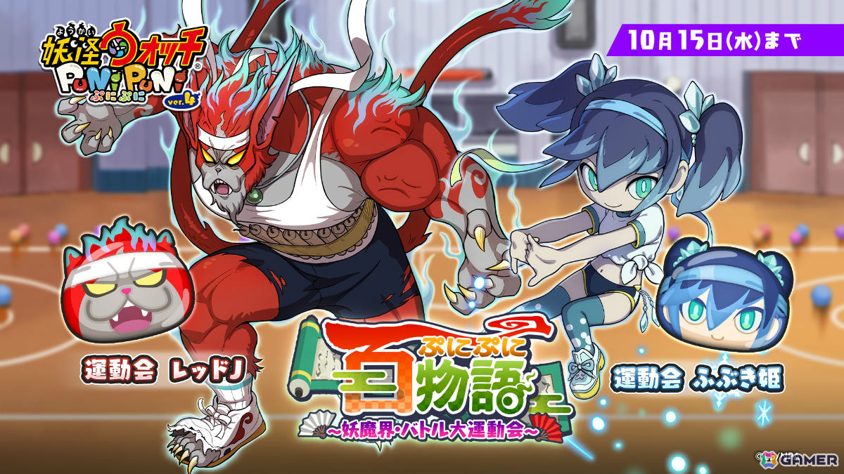 妖怪ウォッチ ぷにぷに」体操服に着替えたふぶき姫や米良獅子乃たちがガシャにラインナップ！イベント「ぷにぷに百物語 ～妖魔界・バトル大運動会～」が開催  | Gamer