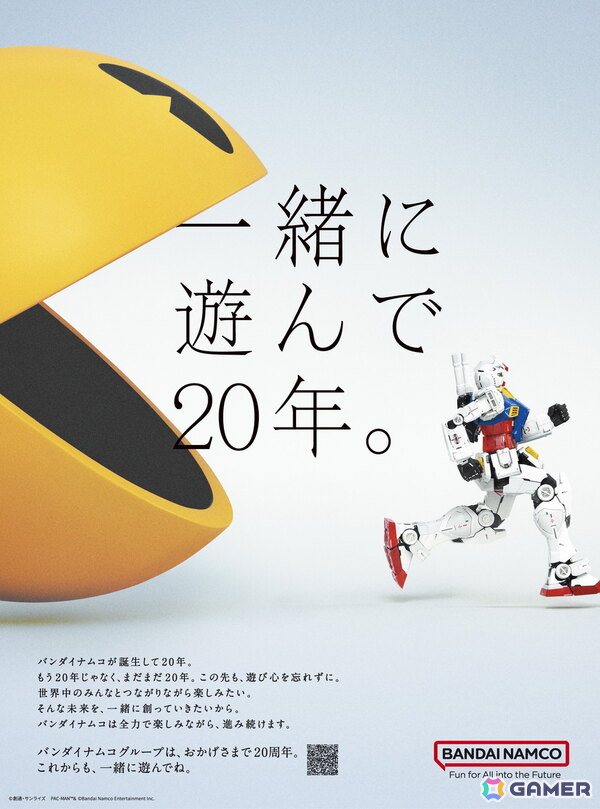 バンダイナムコグループ誕生20周年――「ガンダム」と「パックマン」が登場するビジュアル「一緒に遊んで20年。」が公開の画像1