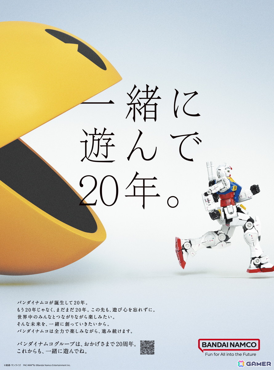 バンダイナムコグループ誕生20周年――「ガンダム」と「パックマン」が登場するビジュアル「一緒に遊んで20年。」が公開 | Gamer