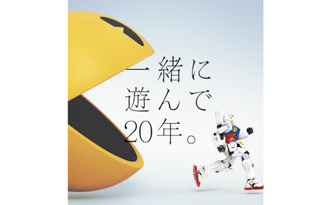 バンダイナムコグループ誕生20周年――「ガンダム」と「パックマン」が登場するビジュアル「一緒に遊んで20年。」が公開