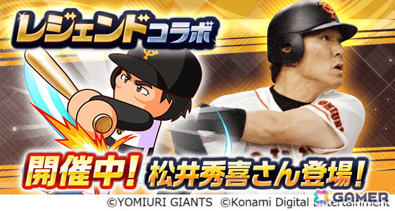 「パワプロアプリ」に松井秀喜さんが初登場！ループガチャや限定称号が手に入るイベント「ゴジラの塔」が開催の画像1