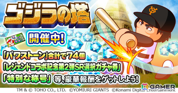 「パワプロアプリ」に松井秀喜さんが初登場！ループガチャや限定称号が手に入るイベント「ゴジラの塔」が開催の画像2