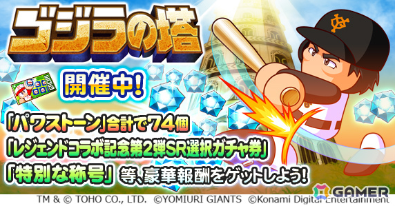 「パワプロアプリ」に松井秀喜さんが初登場!ループガチャや限定称号が手に入るイベント「ゴジラの塔」が開催の画像