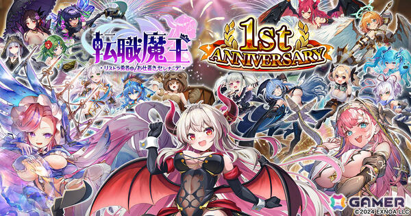 「転職魔王」限定キャラ「LR【1周年】カトリーヌ」や最大200連無料ガチャなど盛りだくさんな1周年キャンペーンが開催！の画像1