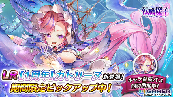 「転職魔王」限定キャラ「LR【1周年】カトリーヌ」や最大200連無料ガチャなど盛りだくさんな1周年キャンペーンが開催！の画像6