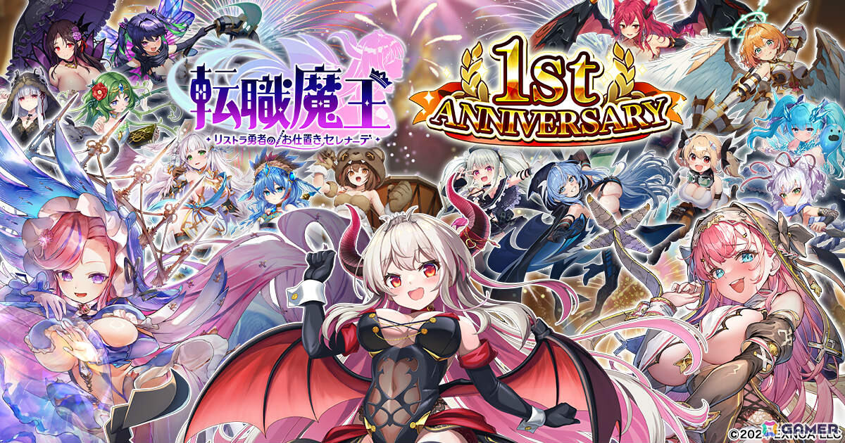 「転職魔王」限定キャラ「LR【1周年】カトリーヌ」や最大200連無料ガチャなど盛りだくさんな1周年キャンペーンが開催！の画像