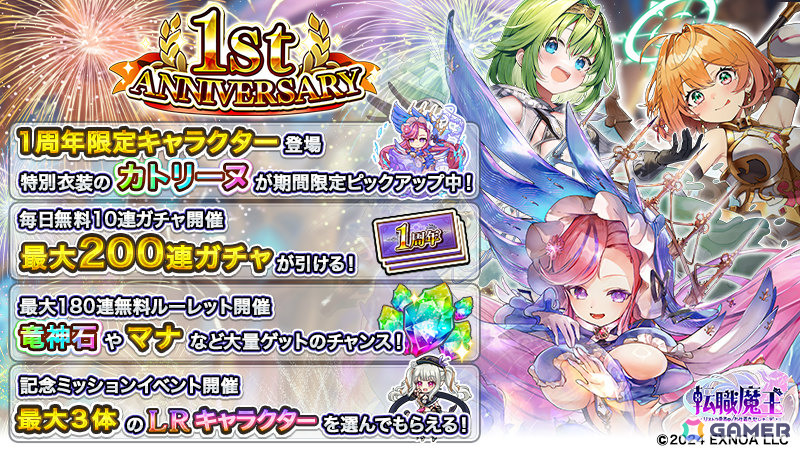 「転職魔王」限定キャラ「LR【1周年】カトリーヌ」や最大200連無料ガチャなど盛りだくさんな1周年キャンペーンが開催！の画像