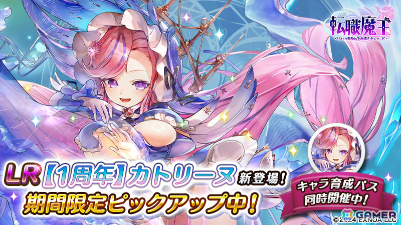 転職魔王」限定キャラ「LR【1周年】カトリーヌ」や最大200連無料ガチャ