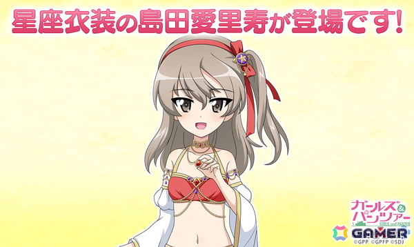 「ガールズ＆パンツァー 戦車道大作戦！」愛里寿がさそり座衣装で登場！の画像1