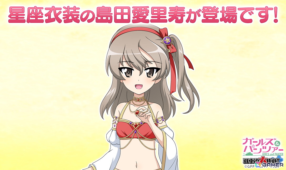 ガールズ＆パンツァー 戦車道大作戦！」愛里寿がさそり座衣装で登場