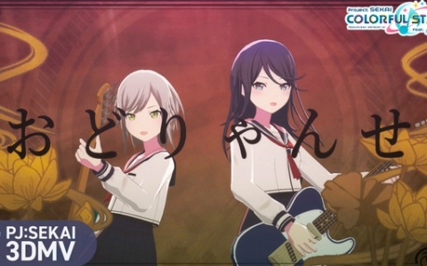 「プロセカ」に「おどりゃんせ」（作詞・作曲：ユリイ・カノン）がリズムゲーム楽曲として追加！3DMVも公開