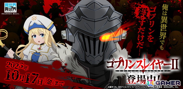 「異世界∞異世界」にアニメ「ゴブリンスレイヤーII」のゴブリンスレイヤー(CV:梅原 裕一郎)と女神官(CV:小倉 唯)が登場!の画像1