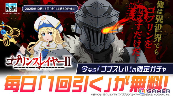 「異世界∞異世界」にアニメ「ゴブリンスレイヤーII」のゴブリンスレイヤー(CV:梅原 裕一郎)と女神官(CV:小倉 唯)が登場!の画像4