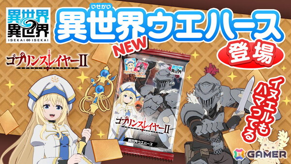 「異世界∞異世界」にアニメ「ゴブリンスレイヤーII」のゴブリンスレイヤー(CV:梅原 裕一郎)と女神官(CV:小倉 唯)が登場!の画像5