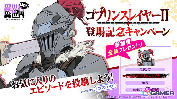 「異世界∞異世界」にアニメ「ゴブリンスレイヤーII」のゴブリンスレイヤー(CV:梅原 裕一郎)と女神官(CV:小倉 唯)が登場!の画像6