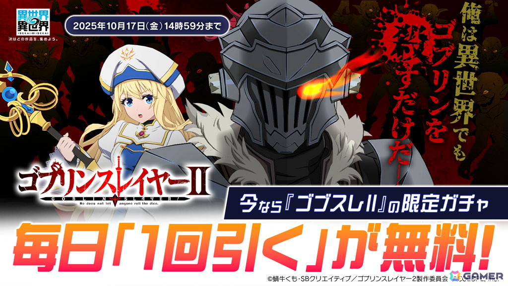 「異世界∞異世界」にアニメ「ゴブリンスレイヤーII」のゴブリンスレイヤー(CV:梅原 裕一郎)と女神官(CV:小倉 唯)が登場!の画像