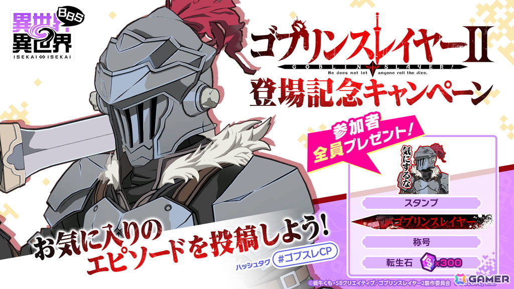 「異世界∞異世界」にアニメ「ゴブリンスレイヤーII」のゴブリンスレイヤー(CV:梅原 裕一郎)と女神官(CV:小倉 唯)が登場!の画像