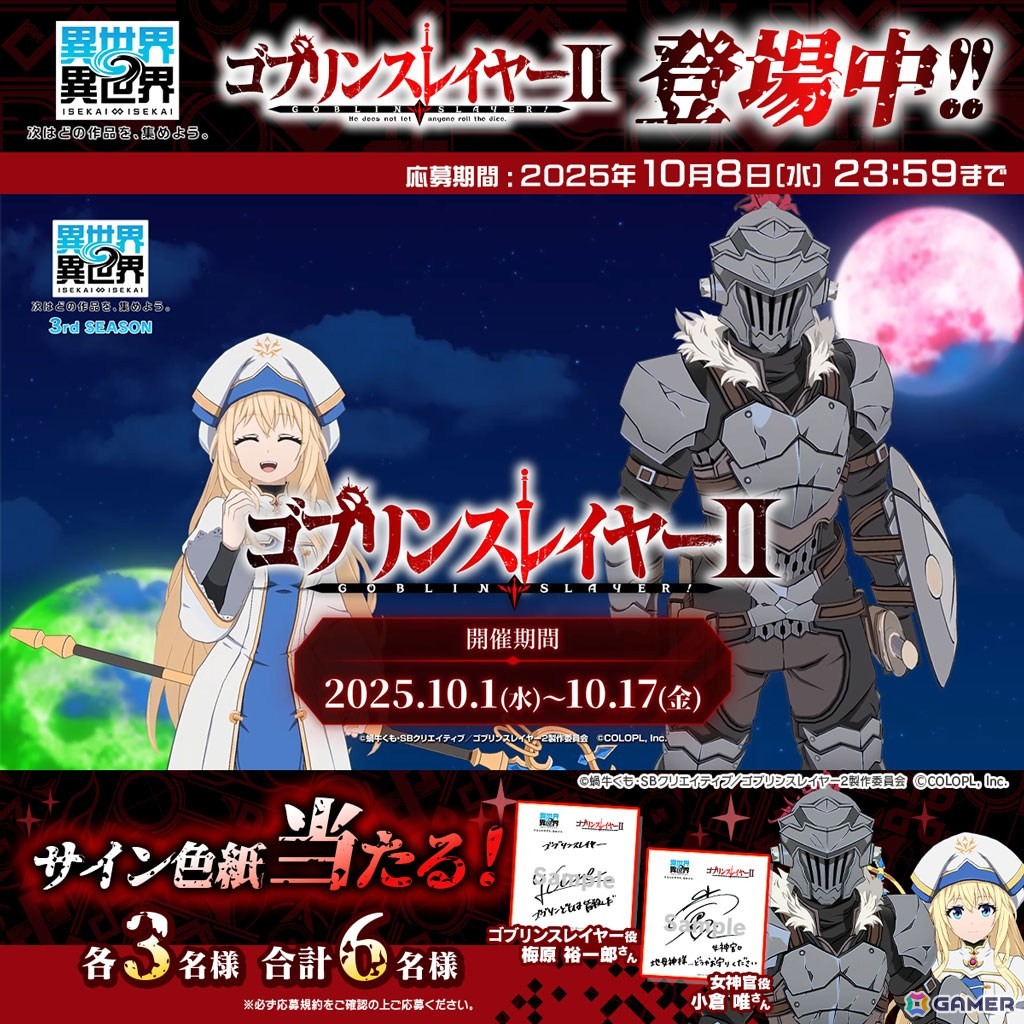 「異世界∞異世界」にアニメ「ゴブリンスレイヤーII」のゴブリンスレイヤー(CV:梅原 裕一郎)と女神官(CV:小倉 唯)が登場!の画像