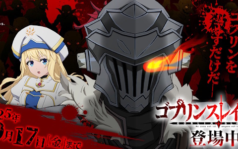 「異世界∞異世界」にアニメ「ゴブリンスレイヤーII」のゴブリンスレイヤー（CV：梅原 裕一郎）と女神官（CV：小倉 唯）が登場！