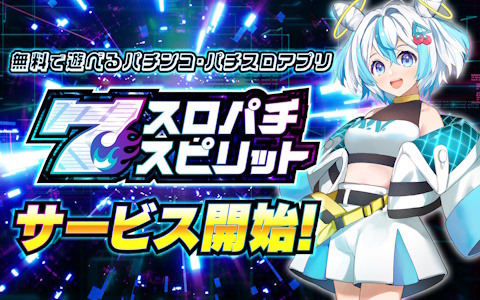 ダイナムPB機「夏色日記」も搭載のバーチャルホールアプリ「スロパチスピリット」が配信！現役機種から往年の名機まで楽しめる