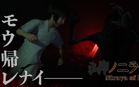 和風ホラーゲーム「■■ノニラヤ」の配信日が11月28日に決定！「OSAKA INDIE GAMES SUMMIT 2025」では公開中のデモ版よりも広い範囲を試遊可能